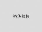 查看裕华驾校的全部图片