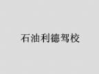 查看石油利德驾校的全部图片