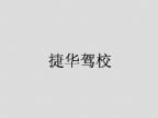 查看捷华驾校的全部图片