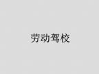 查看劳动驾校的全部图片