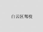 查看白云区驾校的全部图片