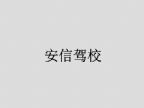 查看安信驾校的全部图片