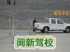 查看闽新驾校的全部图片