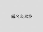查看露名泉驾校的全部图片