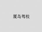 查看厦岛驾校的全部图片