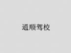 查看通顺驾校的全部图片