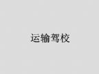 查看运输驾校的全部图片