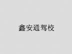 查看鑫安通驾校的全部图片