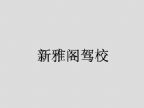 查看新雅阁驾校的全部图片
