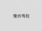 查看豫西驾校的全部图片
