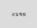 查看灵宝驾校的全部图片